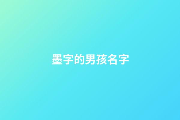 墨字的男孩名字(墨字的男孩名字寓意)-第1張-男孩起名-玄機派