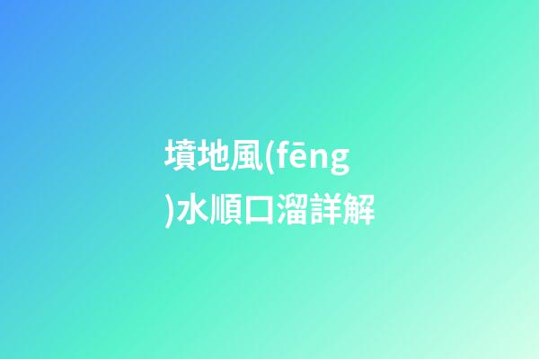 墳地風(fēng)水順口溜詳解