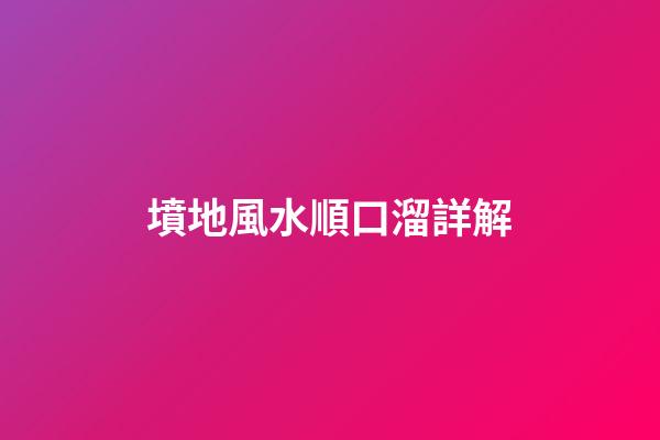 墳地風水順口溜詳解