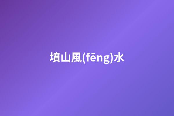 墳山風(fēng)水