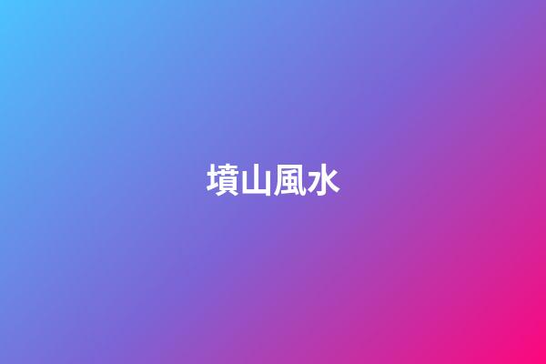 墳山風水