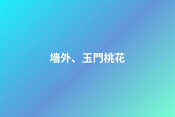 墻外、玉門桃花
