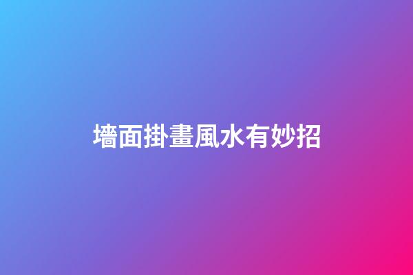 墻面掛畫風水有妙招