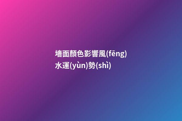 墻面顏色影響風(fēng)水運(yùn)勢(shì)