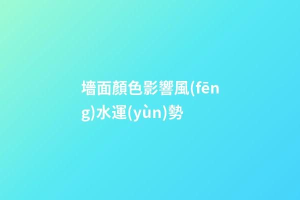 墻面顏色影響風(fēng)水運(yùn)勢