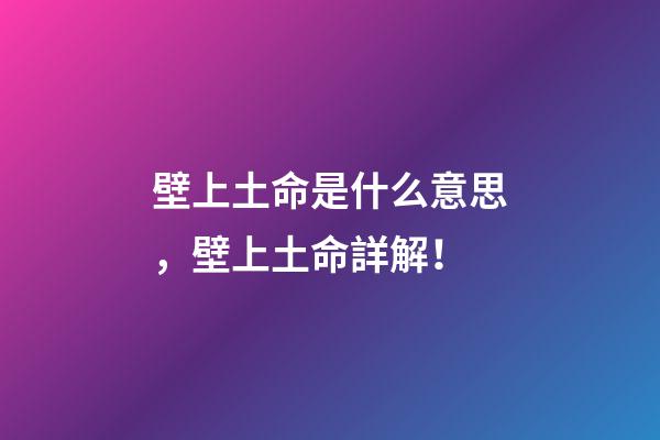 壁上土命是什么意思，壁上土命詳解！