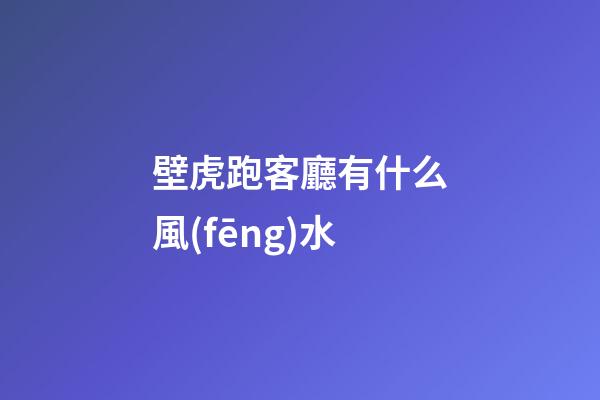 壁虎跑客廳有什么風(fēng)水