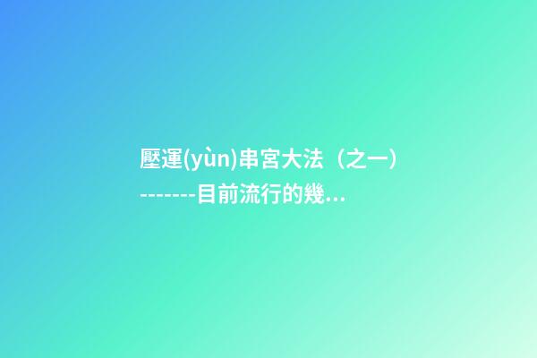 壓運(yùn)串宮大法（之一）-------目前流行的幾種壓運(yùn)串宮法
