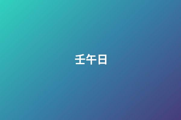 壬午日