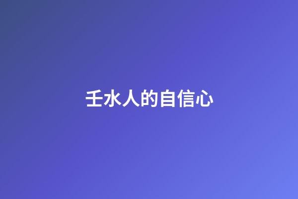 壬水人的自信心