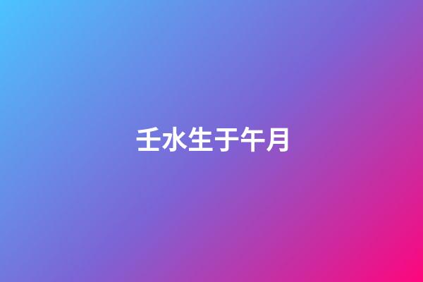 壬水生于午月