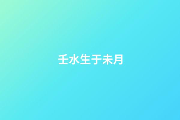 壬水生于未月