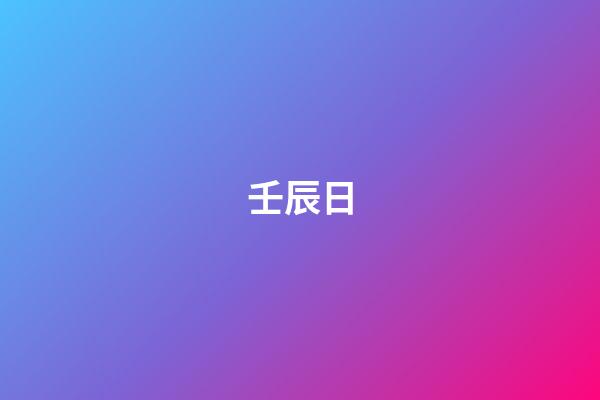 壬辰日