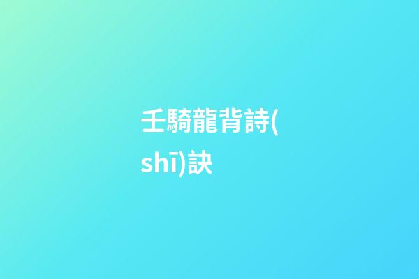 壬騎龍背詩(shī)訣