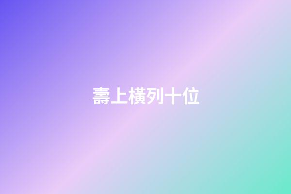 壽上橫列十位