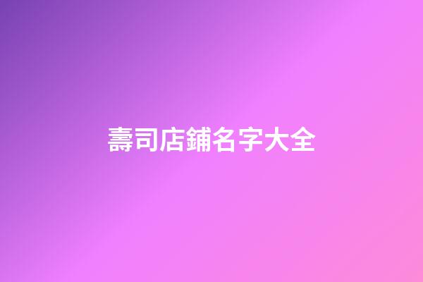壽司店鋪名字大全
