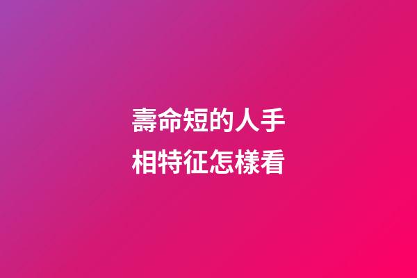 壽命短的人手相特征怎樣看