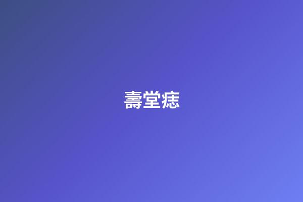 壽堂痣