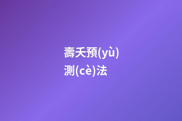 壽夭預(yù)測(cè)法