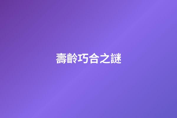 壽齡巧合之謎
