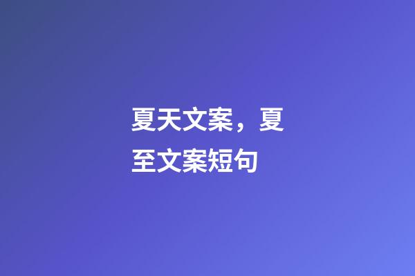 夏天文案，夏至文案短句-第1張-觀點-玄機派