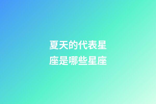 夏天的代表星座是哪些星座-第1張-星座運勢-玄機派