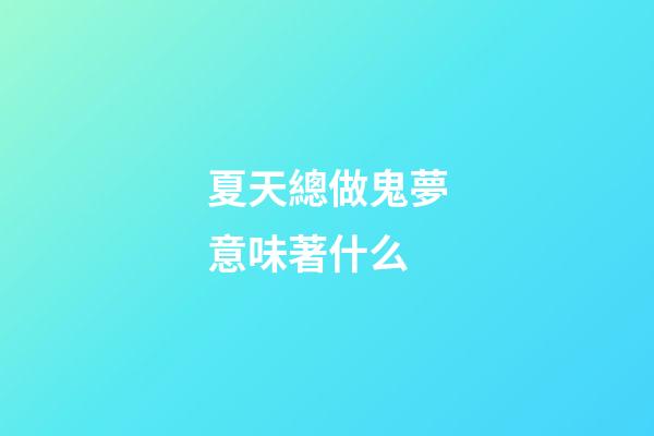 夏天總做鬼夢意味著什么
