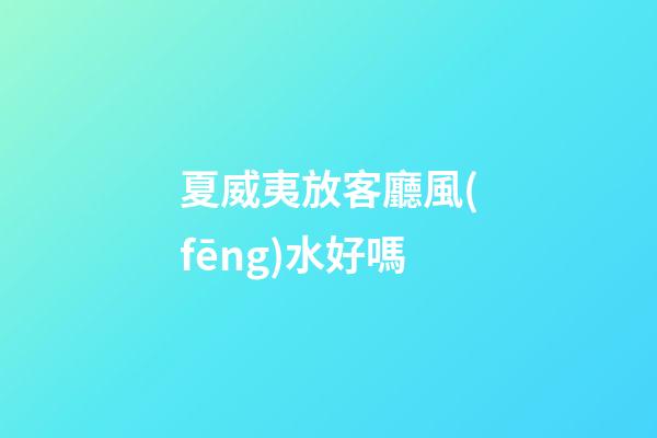 夏威夷放客廳風(fēng)水好嗎
