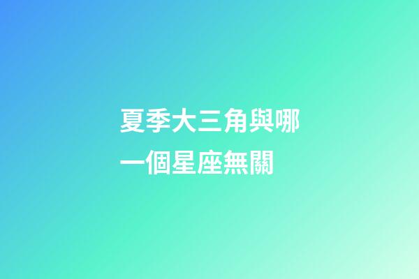 夏季大三角與哪一個星座無關-第1張-星座運勢-玄機派