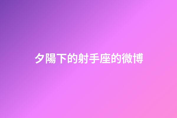 夕陽下的射手座的微博-第1張-星座運勢-玄機派