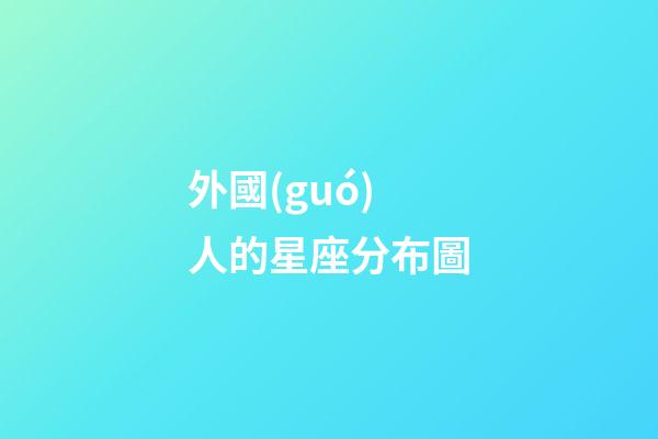 外國(guó)人的星座分布圖
