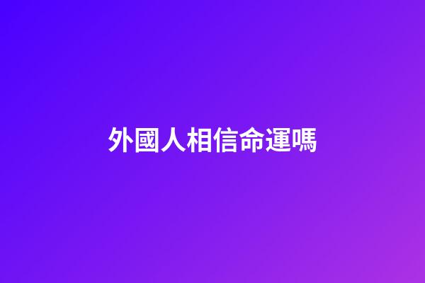 外國人相信命運嗎