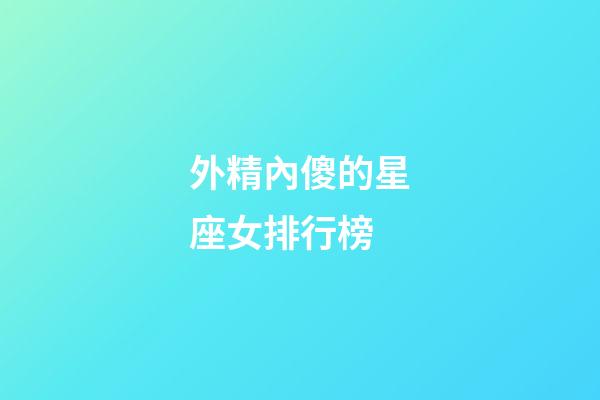 外精內傻的星座女排行榜-第1張-星座運勢-玄機派