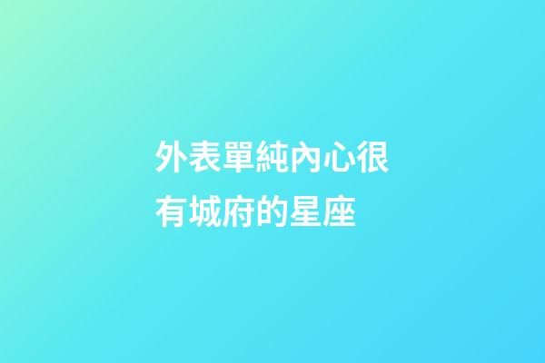 外表單純內心很有城府的星座-第1張-星座運勢-玄機派
