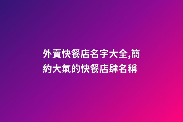外賣快餐店名字大全,簡約大氣的快餐店肆名稱-第1張-店鋪起名-玄機派