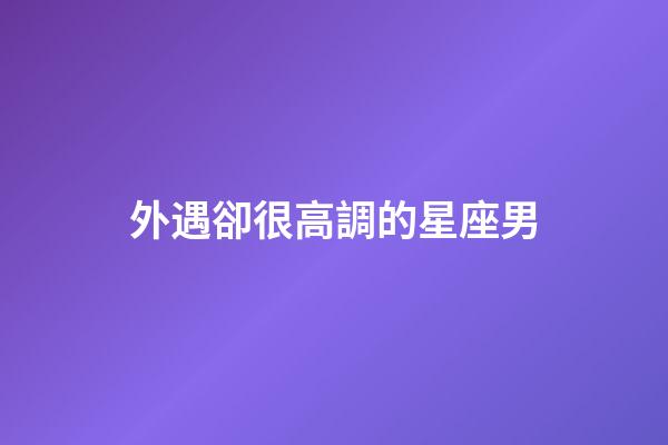 外遇卻很高調的星座男-第1張-星座運勢-玄機派