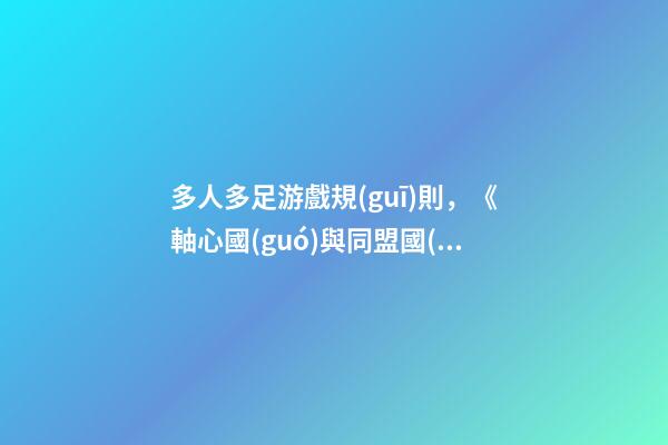 多人多足游戲規(guī)則，《軸心國(guó)與同盟國(guó)Axis-第1張-觀點(diǎn)-玄機(jī)派