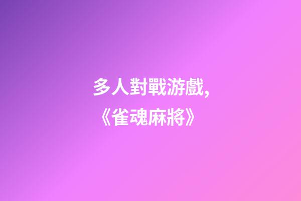多人對戰游戲,《雀魂麻將》-第1張-觀點-玄機派