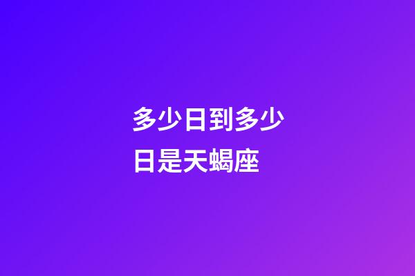 多少日到多少日是天蝎座-第1張-星座運(yùn)勢(shì)-玄機(jī)派