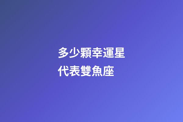 多少顆幸運星代表雙魚座-第1張-星座運勢-玄機派