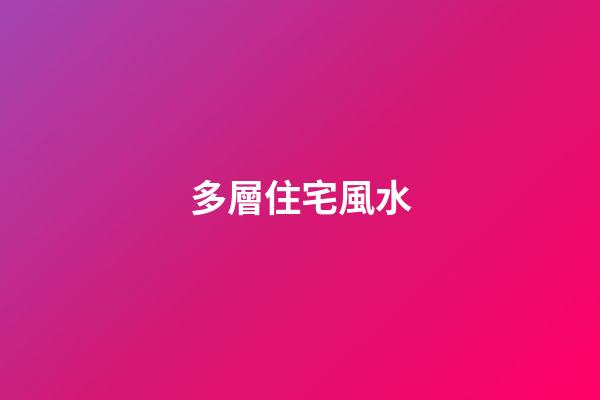 多層住宅風水