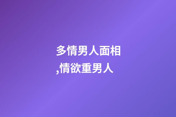 多情男人面相,情欲重男人