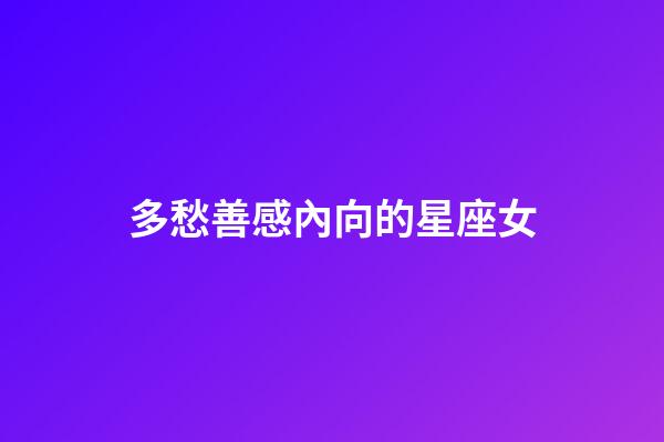 多愁善感內向的星座女-第1張-星座運勢-玄機派