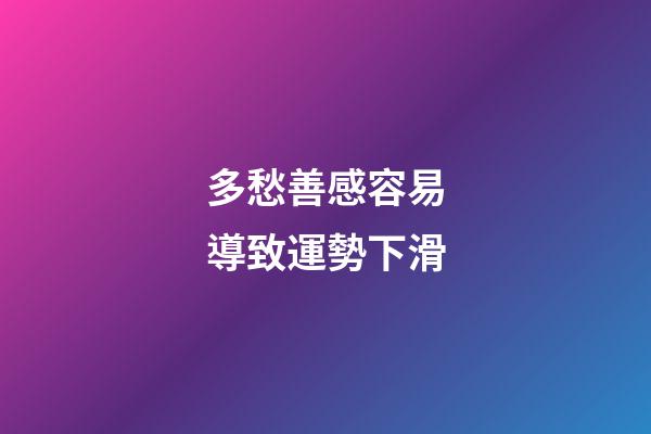 多愁善感容易導致運勢下滑