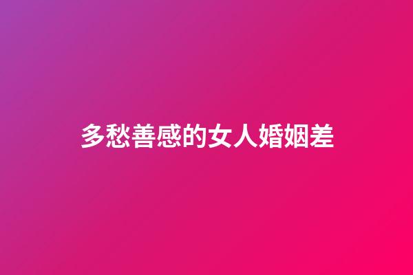 多愁善感的女人婚姻差