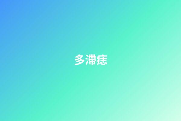 多滯痣