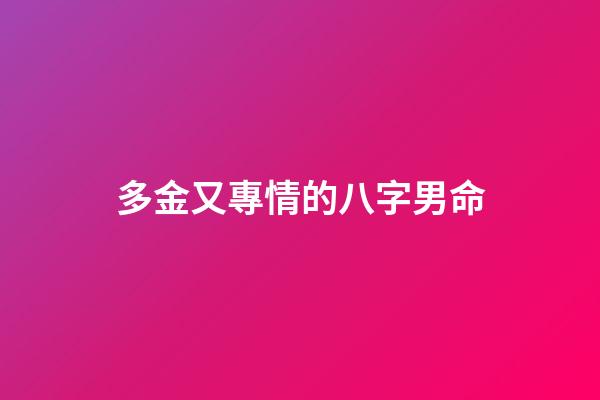 多金又專情的八字男命