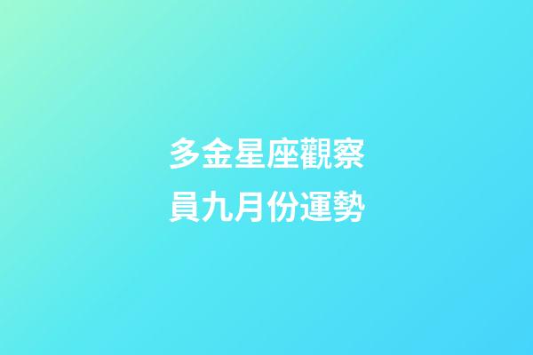 多金星座觀察員九月份運勢-第1張-星座運勢-玄機派