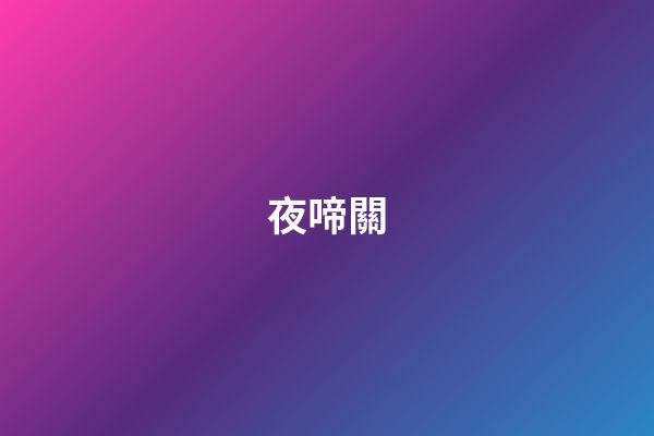 夜啼關