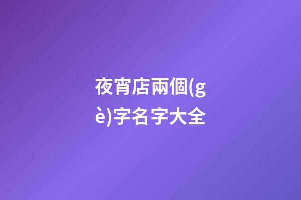 夜宵店兩個(gè)字名字大全